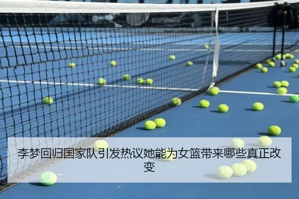 李梦回归国家队引发热议她能为女篮带来哪些真正改变